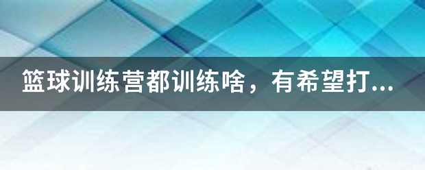 如何为不同水平的球员制定个性化的篮球训练策略_1